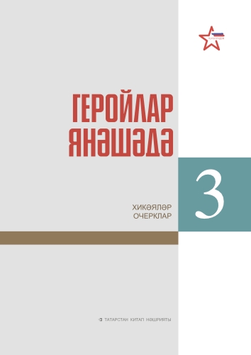 Геройлар янәшәдә. Өченче китап